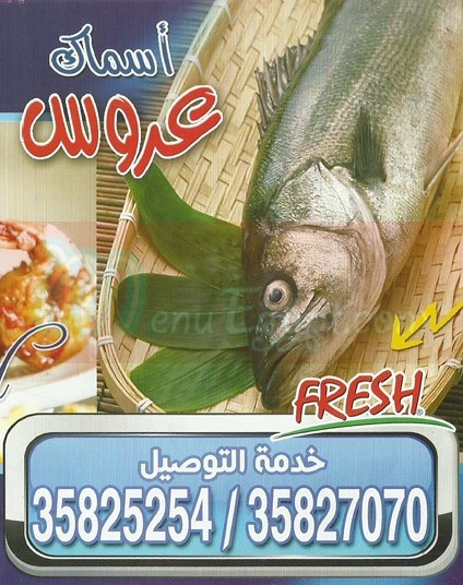 Asmak Arous El Bahr delivery menu